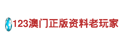 123澳门正版资料老玩家-现代企业集团